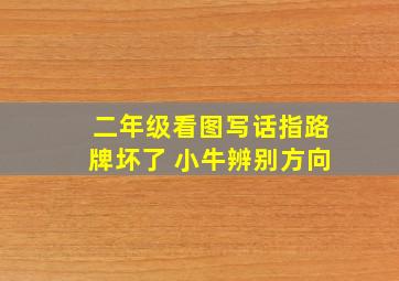 二年级看图写话指路牌坏了 小牛辨别方向